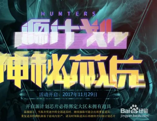 源计划神秘芯片活动怎么做？