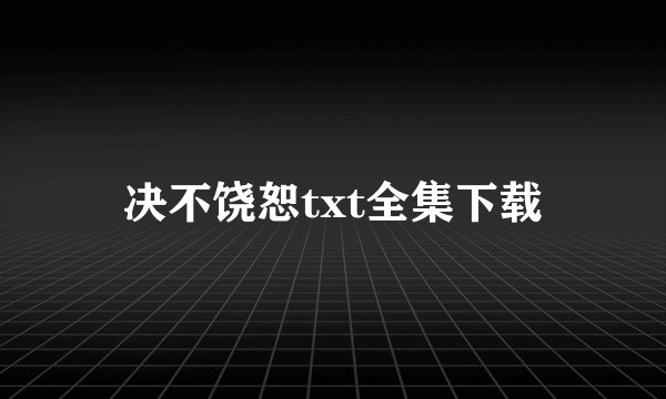决不饶恕txt全集下载