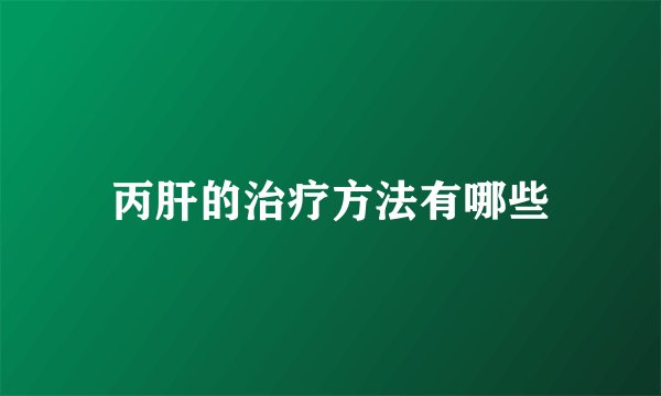 丙肝的治疗方法有哪些