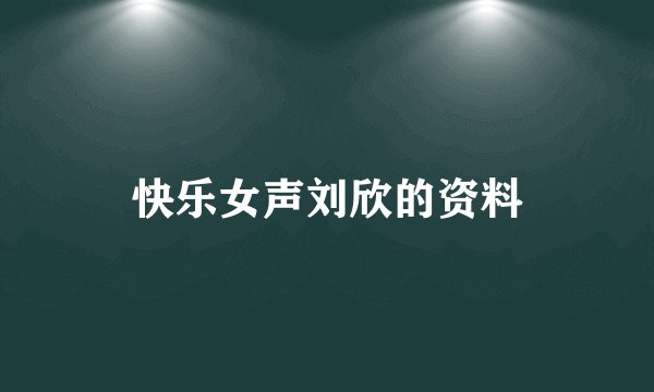 快乐女声刘欣的资料