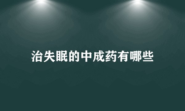 治失眠的中成药有哪些