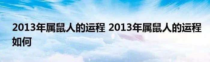 2013年属鼠人的运程 2013年属鼠人的运程如何