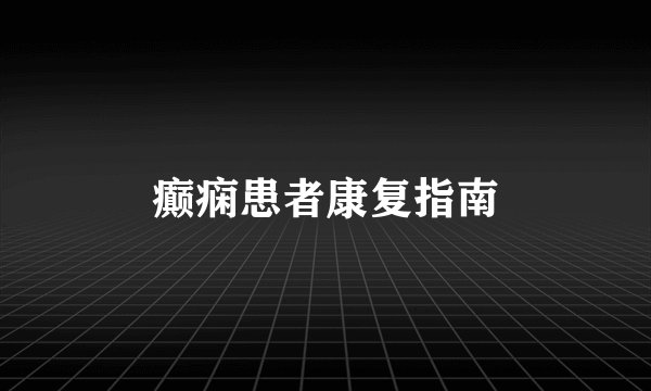癫痫患者康复指南