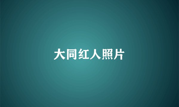 大同红人照片