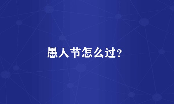 愚人节怎么过？
