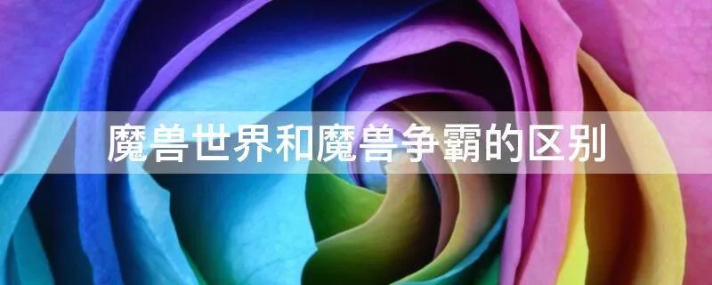 魔兽世界和魔兽争霸的区别