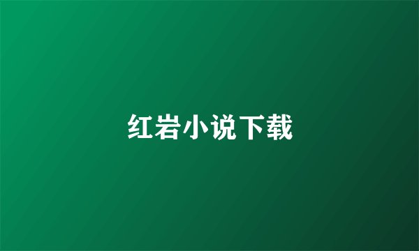 红岩小说下载