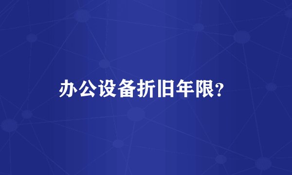 办公设备折旧年限？