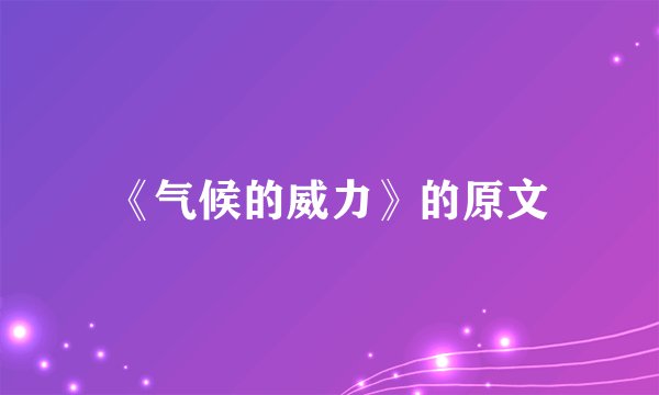《气候的威力》的原文