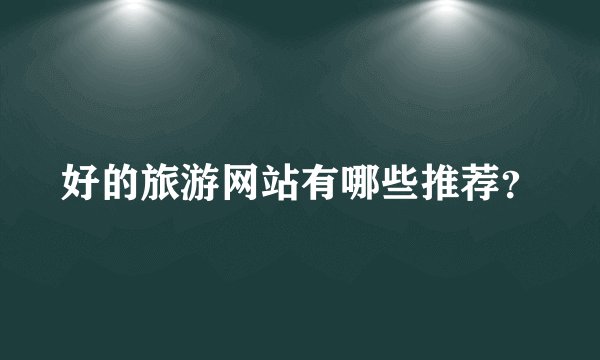 好的旅游网站有哪些推荐？