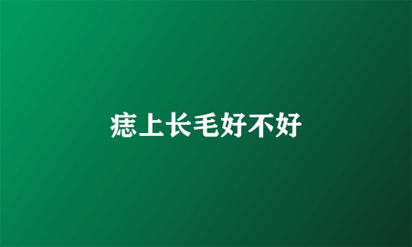 痣上长毛好不好