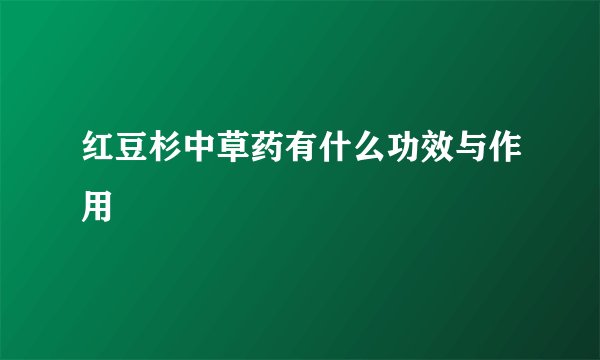 红豆杉中草药有什么功效与作用