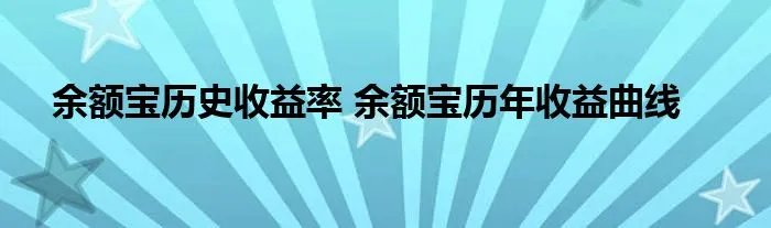 余额宝历史收益率 余额宝历年收益曲线