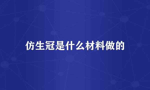 仿生冠是什么材料做的
