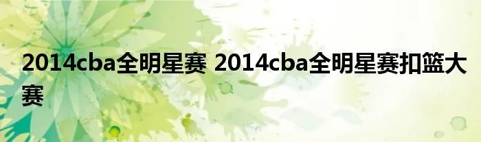 2014cba全明星赛 2014cba全明星赛扣篮大赛