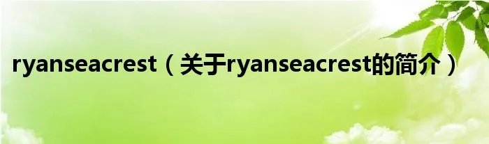 ryanseacrest（关于ryanseacrest的简介）