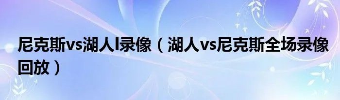 尼克斯vs湖人l录像（湖人vs尼克斯全场录像回放）