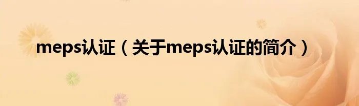meps认证(关于meps认证的简介)