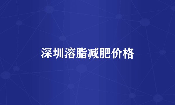 深圳溶脂减肥价格