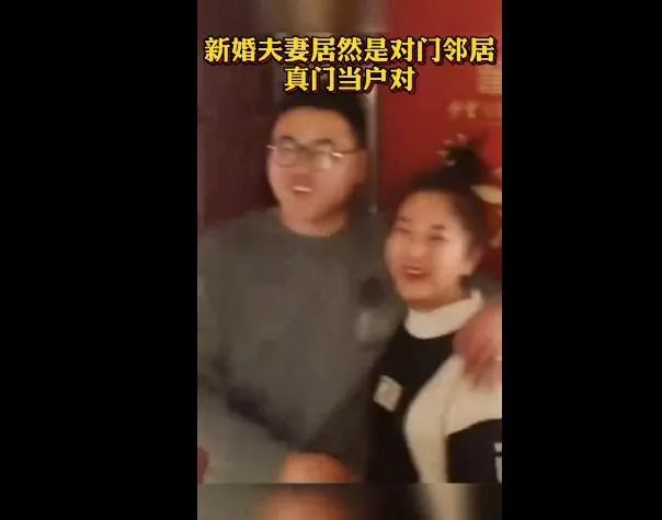新婚夫妻是门对门邻居是怎么回事 新婚夫妻是门对门邻居原因是什么