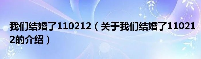 我们结婚了110212（关于我们结婚了110212的介绍）