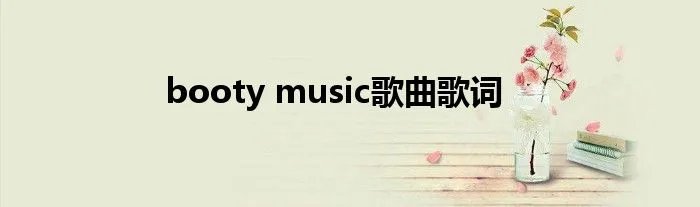 booty music歌曲歌词