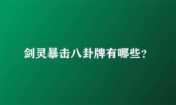 剑灵暴击八卦牌有哪些？