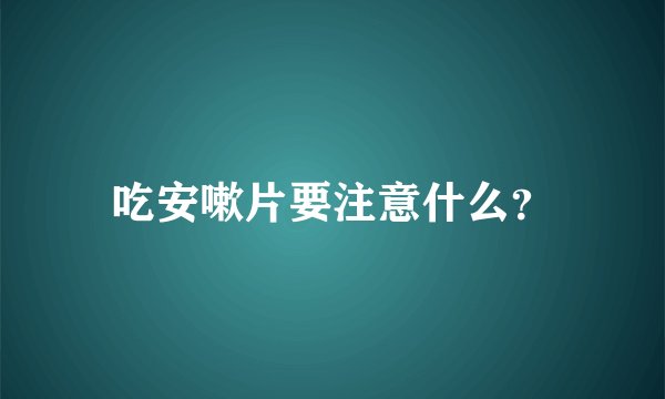 吃安嗽片要注意什么？