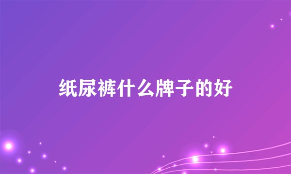 纸尿裤什么牌子的好