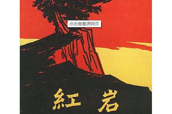 刑讯林道静阅读