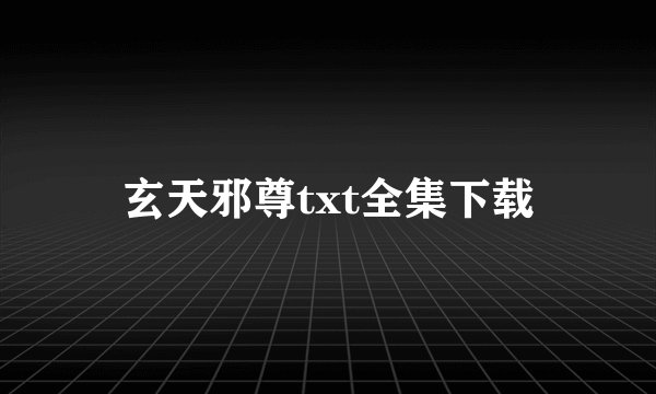 玄天邪尊txt全集下载