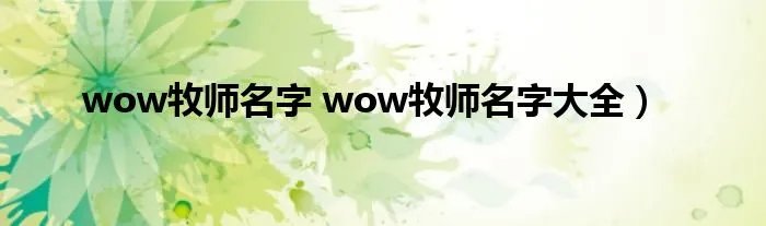 wow牧师名字 wow牧师名字大全）
