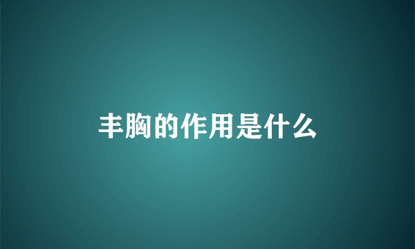 丰胸的作用是什么