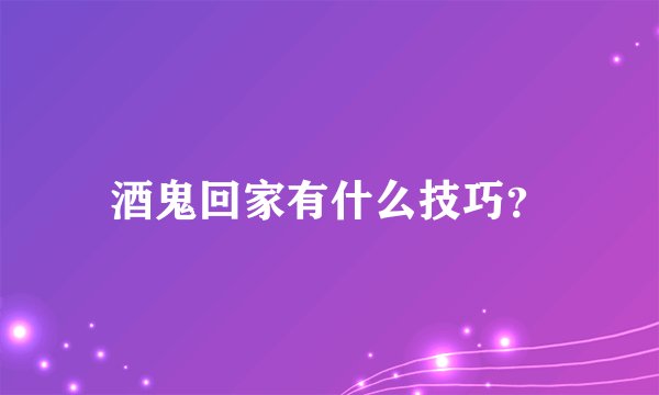 酒鬼回家有什么技巧？