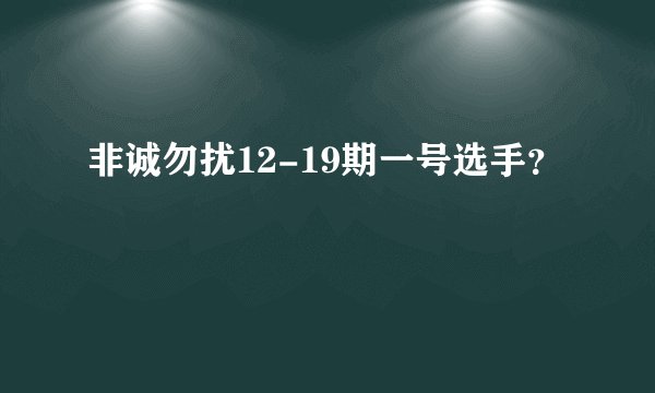 非诚勿扰12-19期一号选手？
