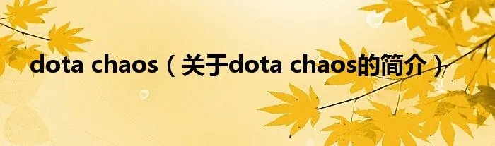 dota chaos（关于dota chaos的简介）