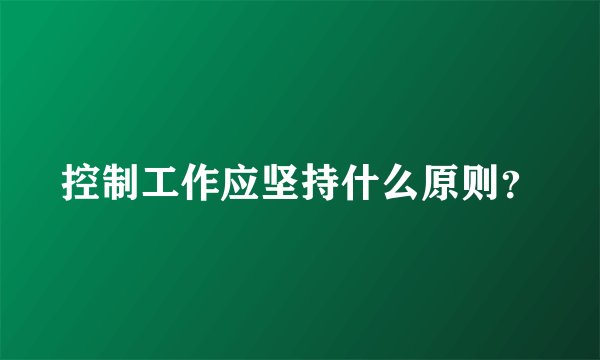 控制工作应坚持什么原则？