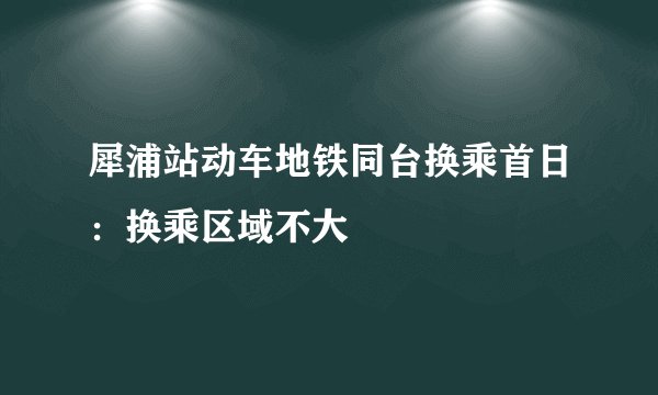 犀浦站动车地铁同台换乘首日：换乘区域不大