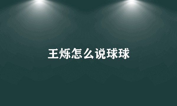 王烁怎么说球球
