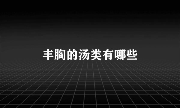 丰胸的汤类有哪些