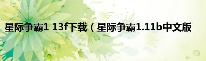 星际争霸1 13f下载（星际争霸1.11b中文版