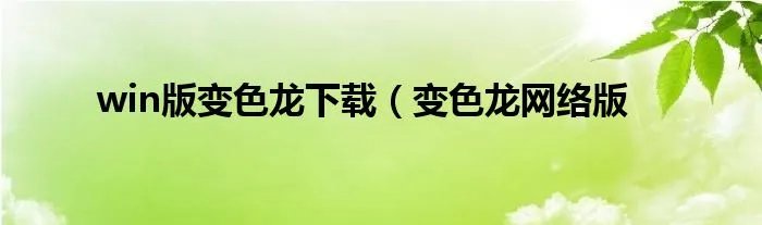win版变色龙下载(变色龙网络版