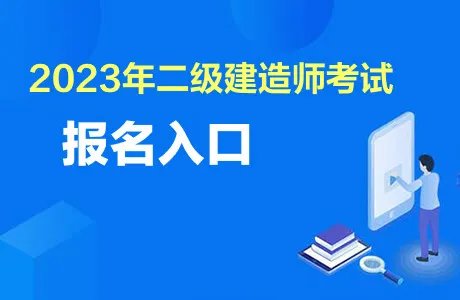2023年云南二级建造师报名时间：3月14日9:00至3月22日17:00