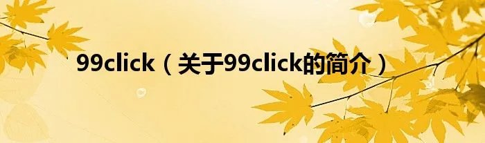 99click（关于99click的简介）