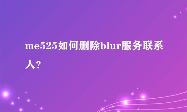 me525如何删除blur服务联系人？