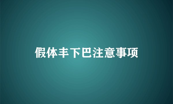 假体丰下巴注意事项