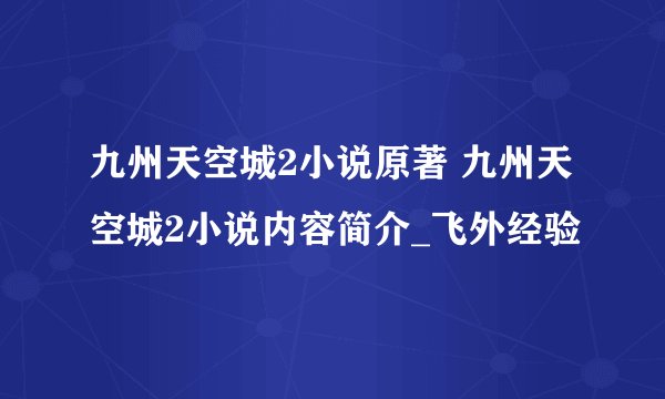 九州天空城2小说原著 九州天空城2小说内容简介_飞外经验