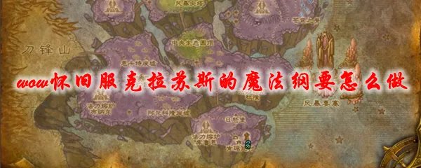 魔兽世界怀旧服克拉苏斯的魔法纲要怎么做