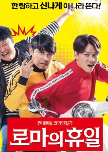 求罗马假日2017年免费高清百度云资源，任昌丁主演的