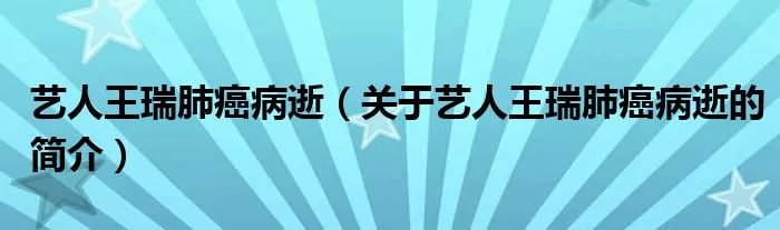 艺人王瑞肺癌病逝（关于艺人王瑞肺癌病逝的简介）